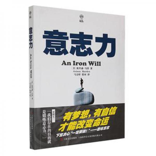 意志力 心理學(xué) (美)奧里森·馬登(orison marden)著 新華正版