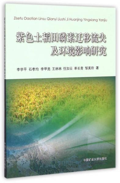 紫色土稻田磷素遷移流失及環(huán)境影響研究