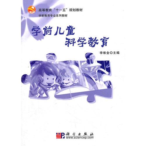 學前兒童科學教育