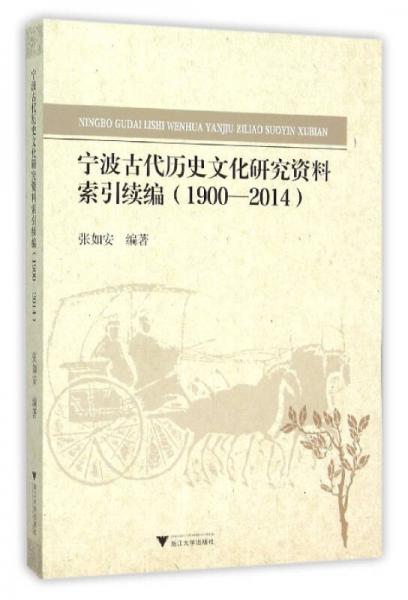 寧波古代歷史文化研究資料索引續(xù)編（1900-2014）