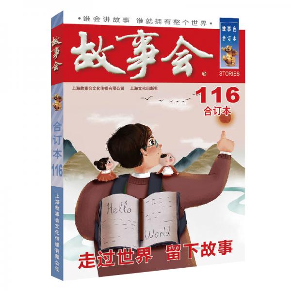 2019年《故事會(huì)》合訂本.116期