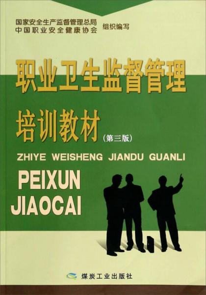 職業(yè)衛(wèi)生監(jiān)督管理培訓(xùn)教材(第3版)