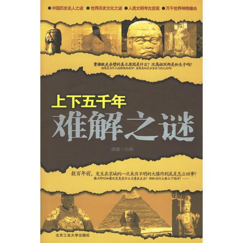 上下五千年難解之謎