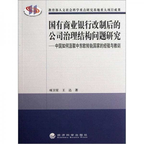 國有商業(yè)銀行改制后的公司治理結構問題研究：中國如何汲取中東歐轉(zhuǎn)軌國家的經(jīng)驗與教訓