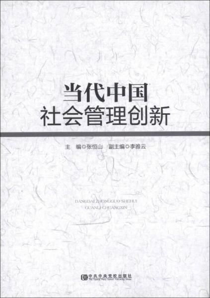 當(dāng)代中國(guó)社會(huì)管理創(chuàng)新