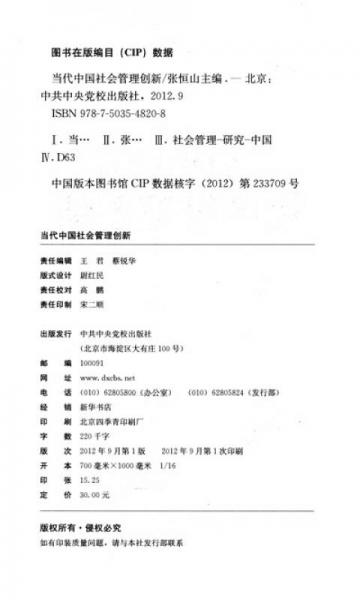 当代中国社会管理创新