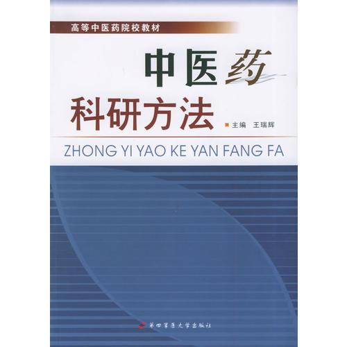 中醫(yī)藥科研方法——高等中醫(yī)藥院校教材