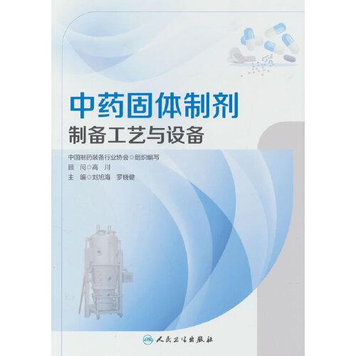 中藥固體制劑制備工藝與設(shè)備