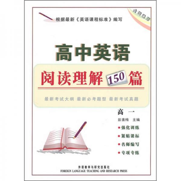 高中英语阅读理解150篇（高1）（全国通用）