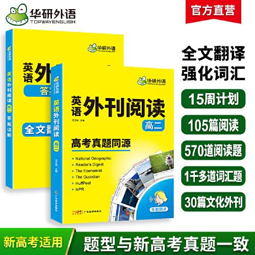 华研外语2024春高二英语外刊阅读 高考真题同源选材 全国通用版高中英语 含全文翻译完型语法词汇听力