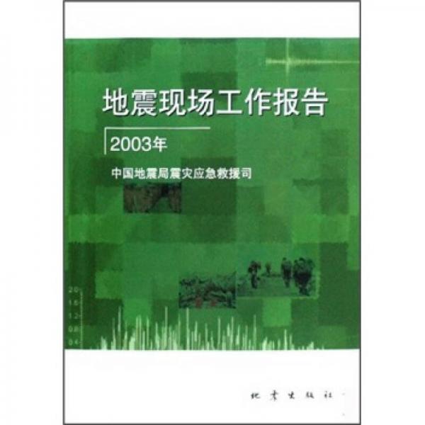 地震現(xiàn)場(chǎng)工作報(bào)告.2003
