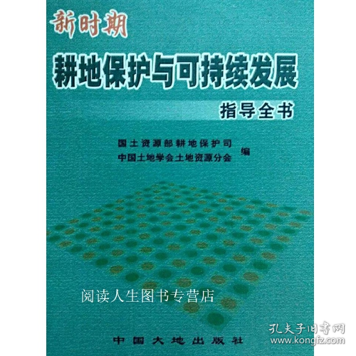 新時期耕地保護與可持續(xù)發(fā)展指導全書