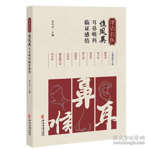 津沽名醫(yī)譙鳳英耳鼻喉科臨證感悟