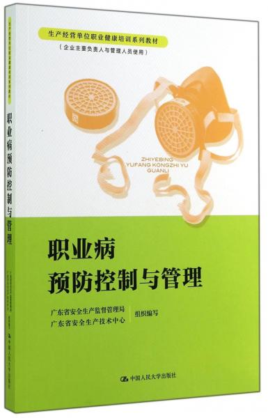 職業(yè)病預(yù)防控制與管理