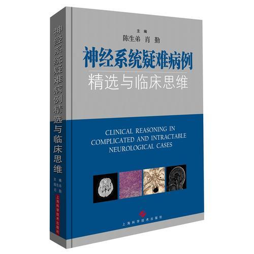 神经系统疑难病例精选与临床思维