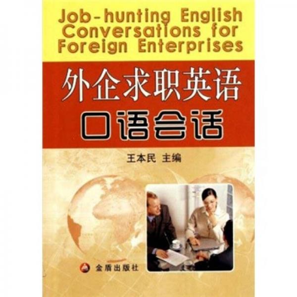 外企求職英語口語會(huì)話