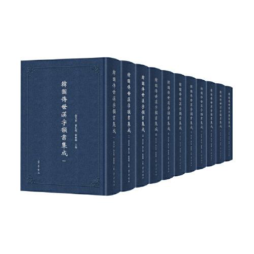韩国传世汉字韵书集成（全十一册）
