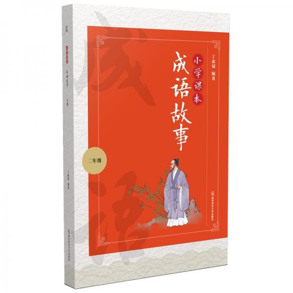 小學(xué)課本成語故事（二年級）