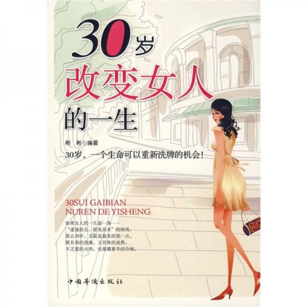 30岁改变女人的一生