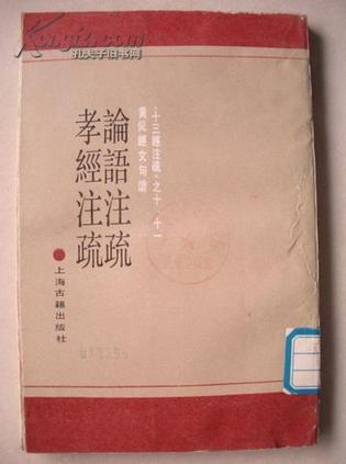 論語注疏 孝經注疏
