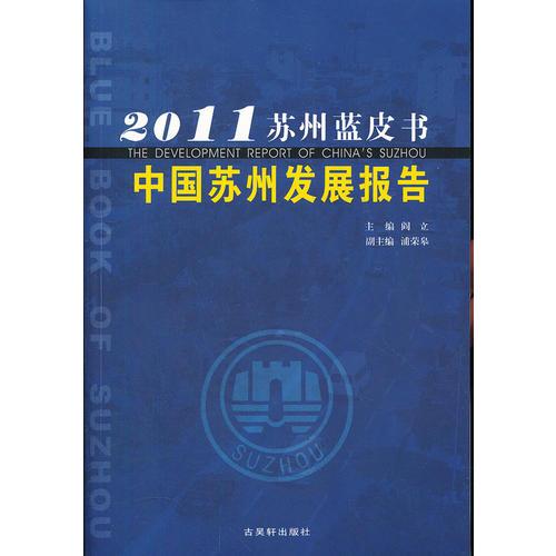 中国苏州发展报告/2011苏州蓝皮书