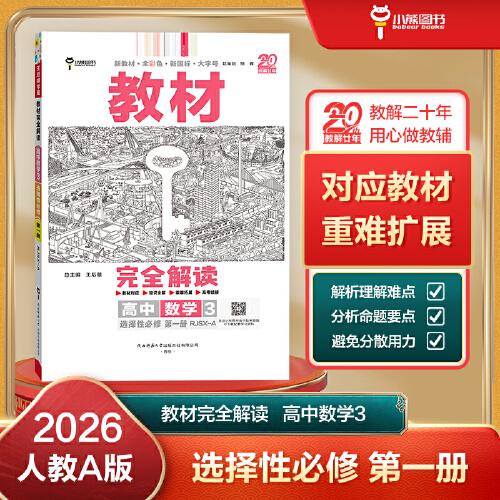 王后雄學(xué)案教材完全解讀 高中數(shù)學(xué)3選擇性必修第一冊 配人教A版
