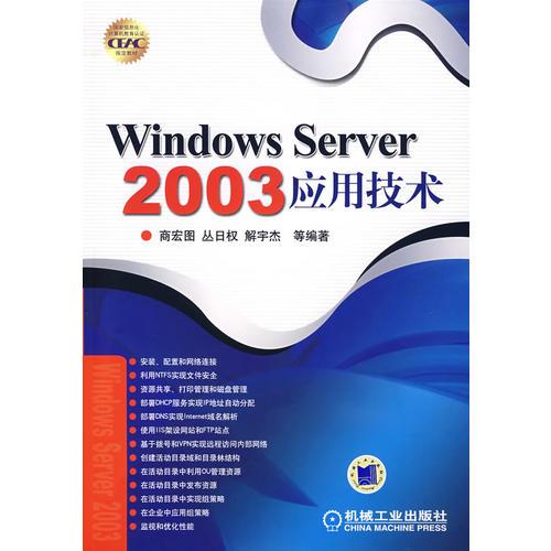 Windows Server 2003应用技术