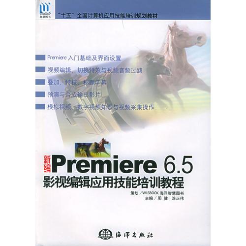 新編Premier 6.5影視編輯應(yīng)用技能培訓(xùn)教程——“十五”全國計算機(jī)應(yīng)用技能培訓(xùn)規(guī)劃教材