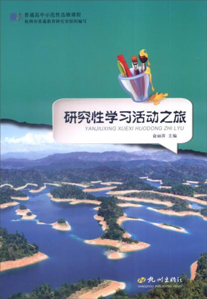 普通高中示范性選修課程：研究性學(xué)習(xí)活動(dòng)之旅