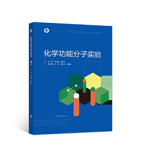 化學(xué)功能分子實驗