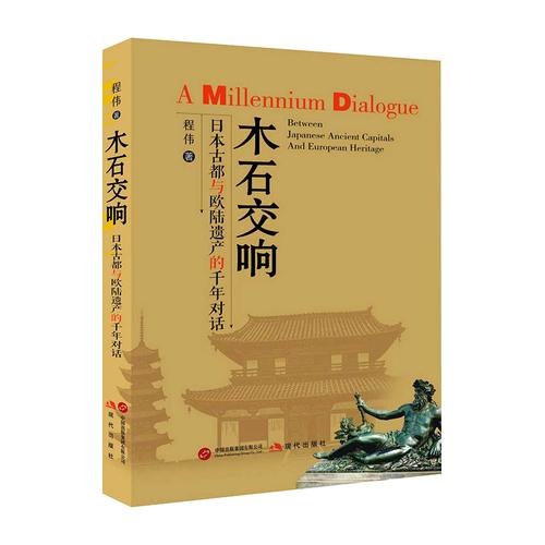 木石交响：日本古都与欧陆遗产的千年对话