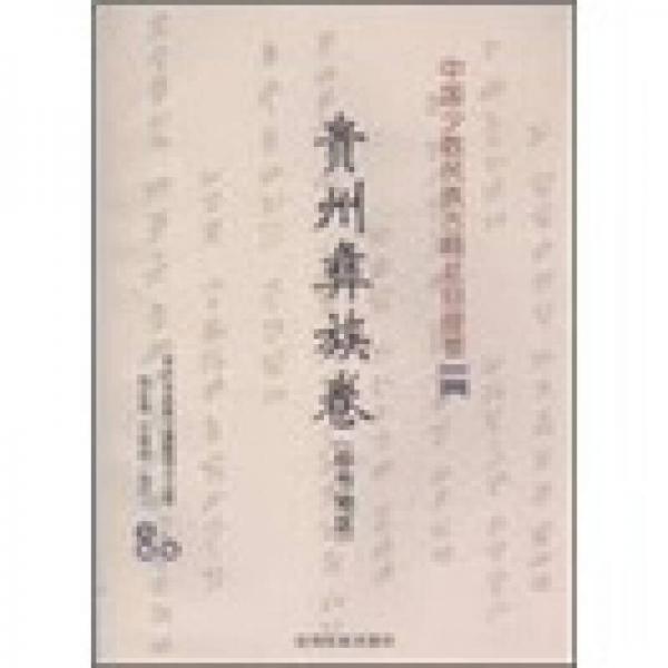 中國少數(shù)民族古籍總目提要：貴州彝族卷