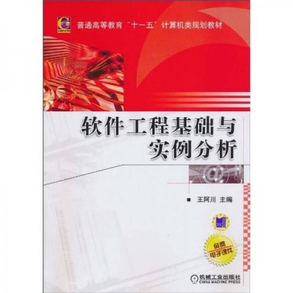 軟件工程基礎與實例分析