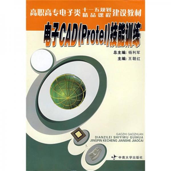 高职高专电子类十一五规划精品课程建设教材：电子CAD〈Protel〉技能训练