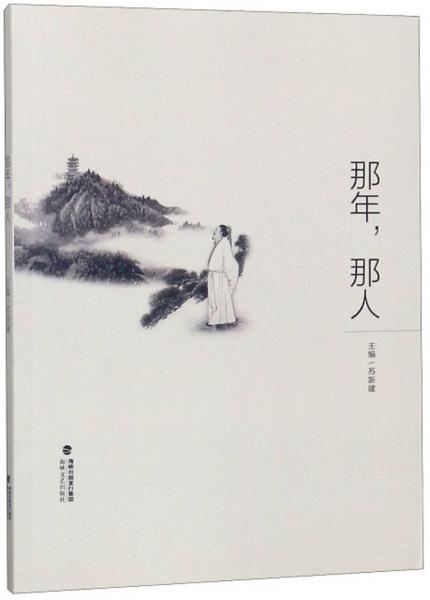 那年，那人