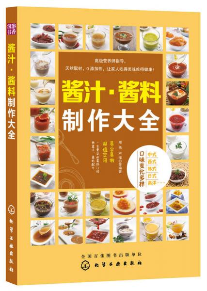 醬汁·醬料制作大全