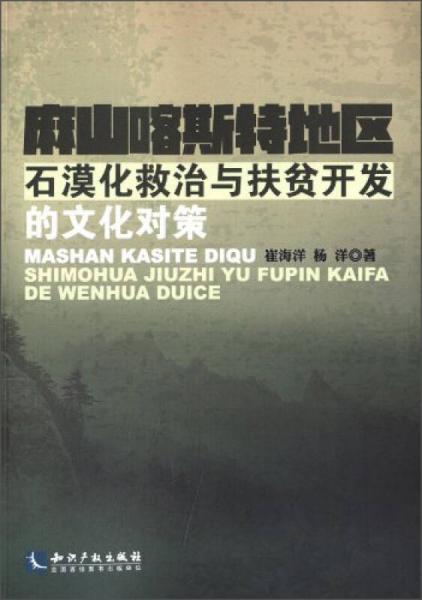 麻山喀斯特地區(qū)石漠化救治與扶貧開發(fā)的文化對(duì)策