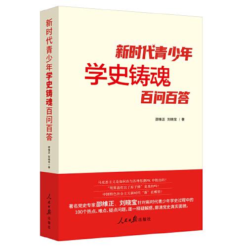新時(shí)代青少年學(xué)史鑄魂百問百答