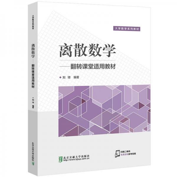 離散數學：翻轉課堂適用教材