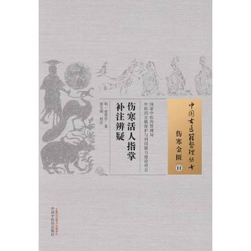 傷寒活人指掌補(bǔ)注辨疑·中國古醫(yī)籍整理叢書