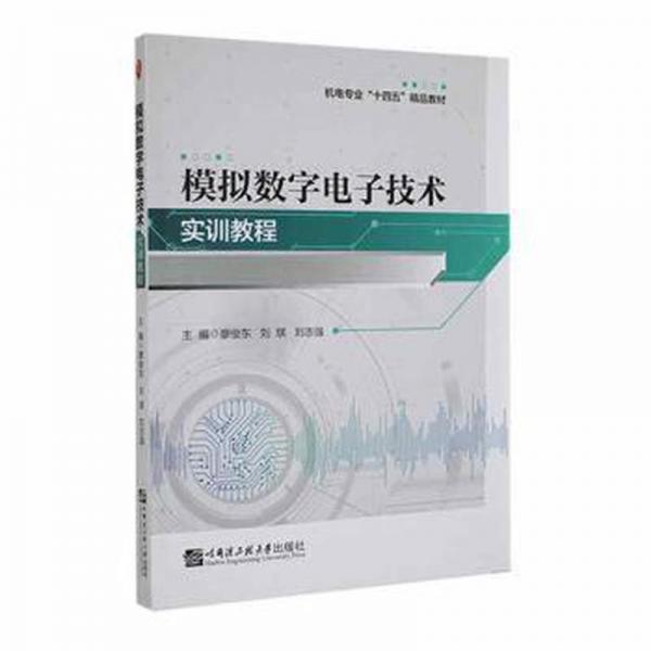 模擬數(shù)字電子技術(shù)實訓(xùn)教程 大中專高職電工電子 廖俊東，劉琪，劉志強主編 新華正版