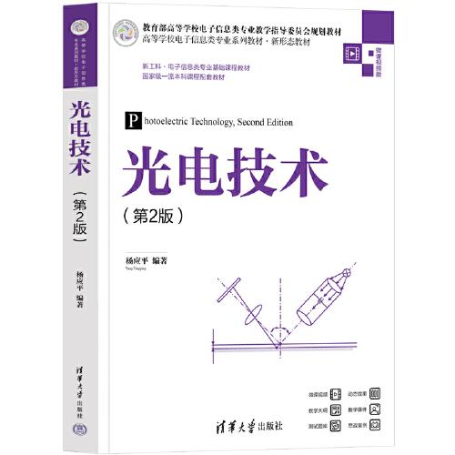 光電技術(shù)（第2版）