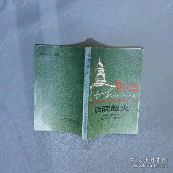 后院起火