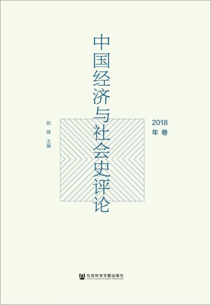 中国经济与社会史评论（2018年卷）
