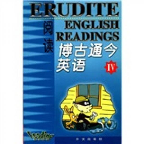 英文系列：博古通今英語閱讀（4）