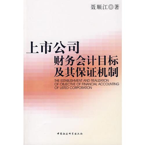 上市公司財務(wù)會計目標及其保證機制