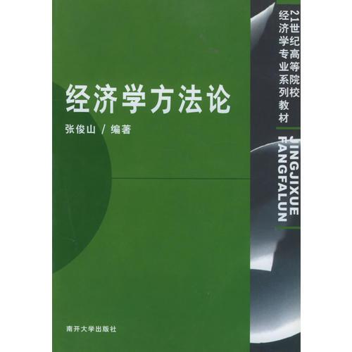 經(jīng)濟(jì)學(xué)方法論——21世紀(jì)高等院校經(jīng)濟(jì)學(xué)專(zhuān)業(yè)系列教材
