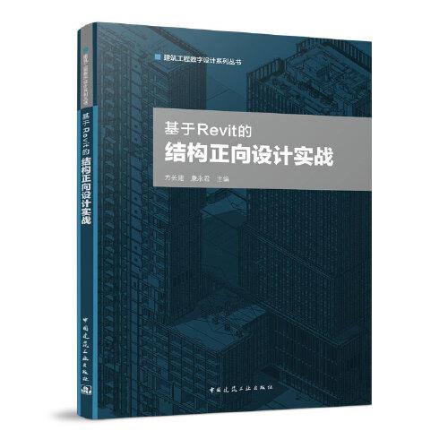 基于Revit的結(jié)構(gòu)正向設(shè)計實(shí)踐