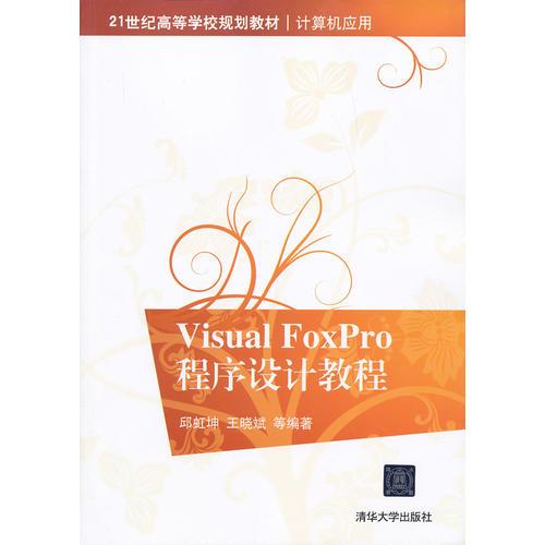 Visual FoxPro程序設(shè)計教程（） 