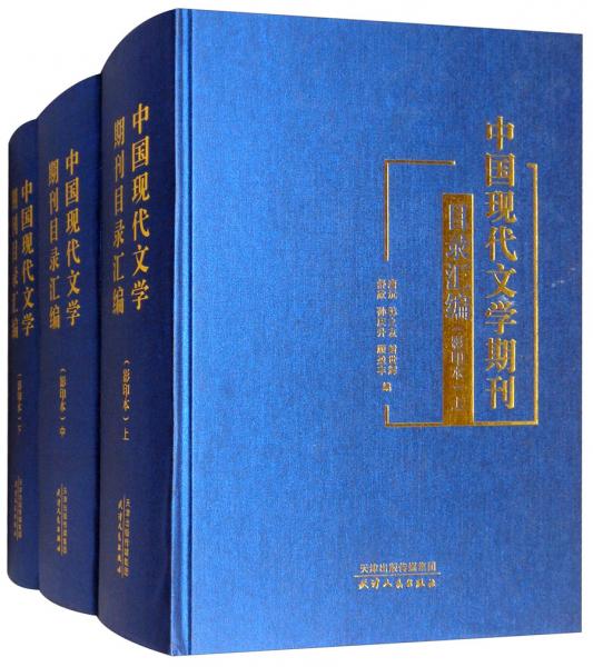 中國現(xiàn)代文學(xué)期刊目錄匯編（影印本套裝上中下冊）